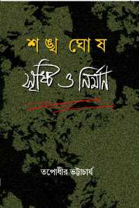 SANKHA GHOSH SRISTI O NIRMAN